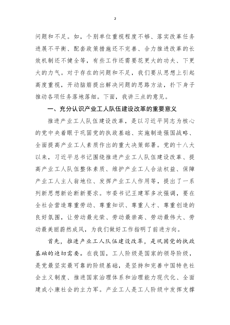 在全市产业工人队伍建设改革工作推进会上的讲话.docx,第2页预览