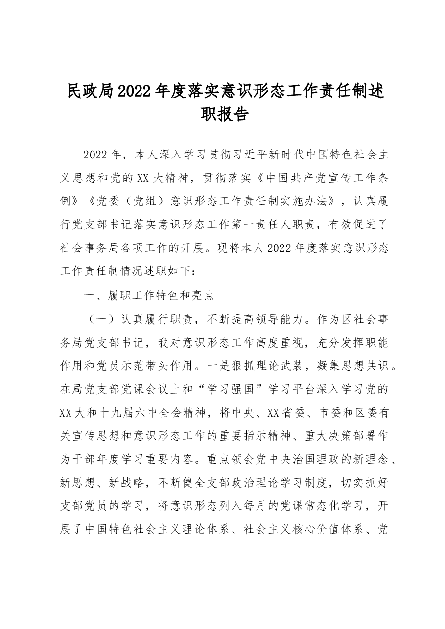 民政局2022年度落实意识形态工作责任制述职报告.docx,第1页预览