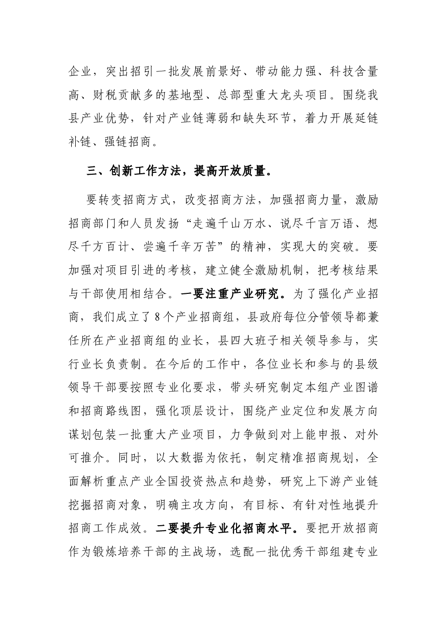 在全县开放招商工作会议上的讲话.docx,第4页预览