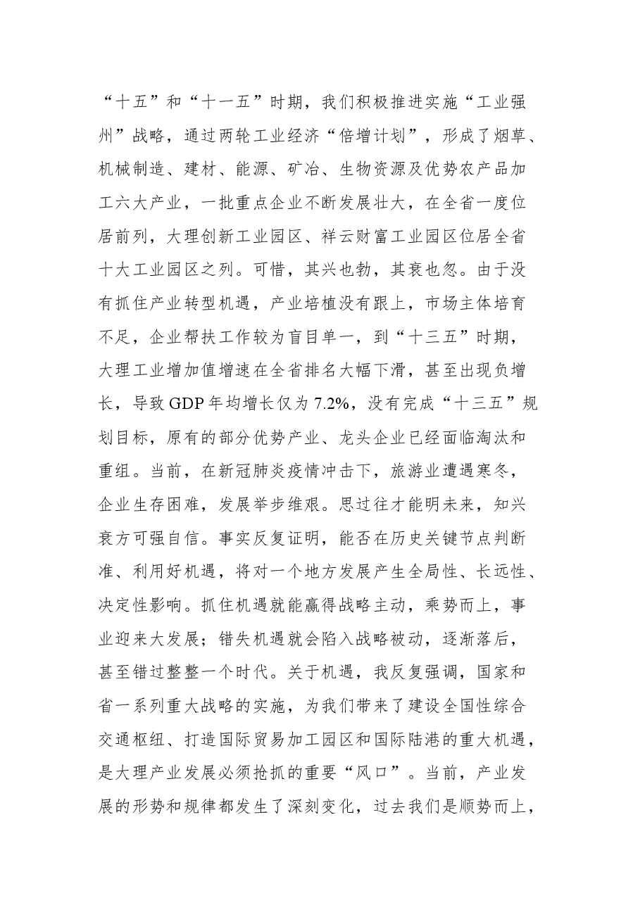 云南省大理州委书记杨国宗在全州“大理之问”大讨论活动动员会上的讲话.docx,第3页预览