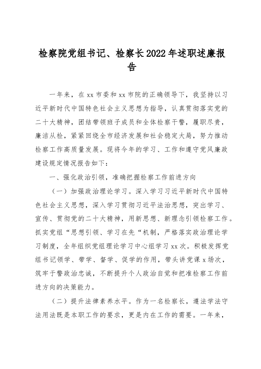 检察院党组书记、检察长2022年述职述廉报告.docx,第1页预览