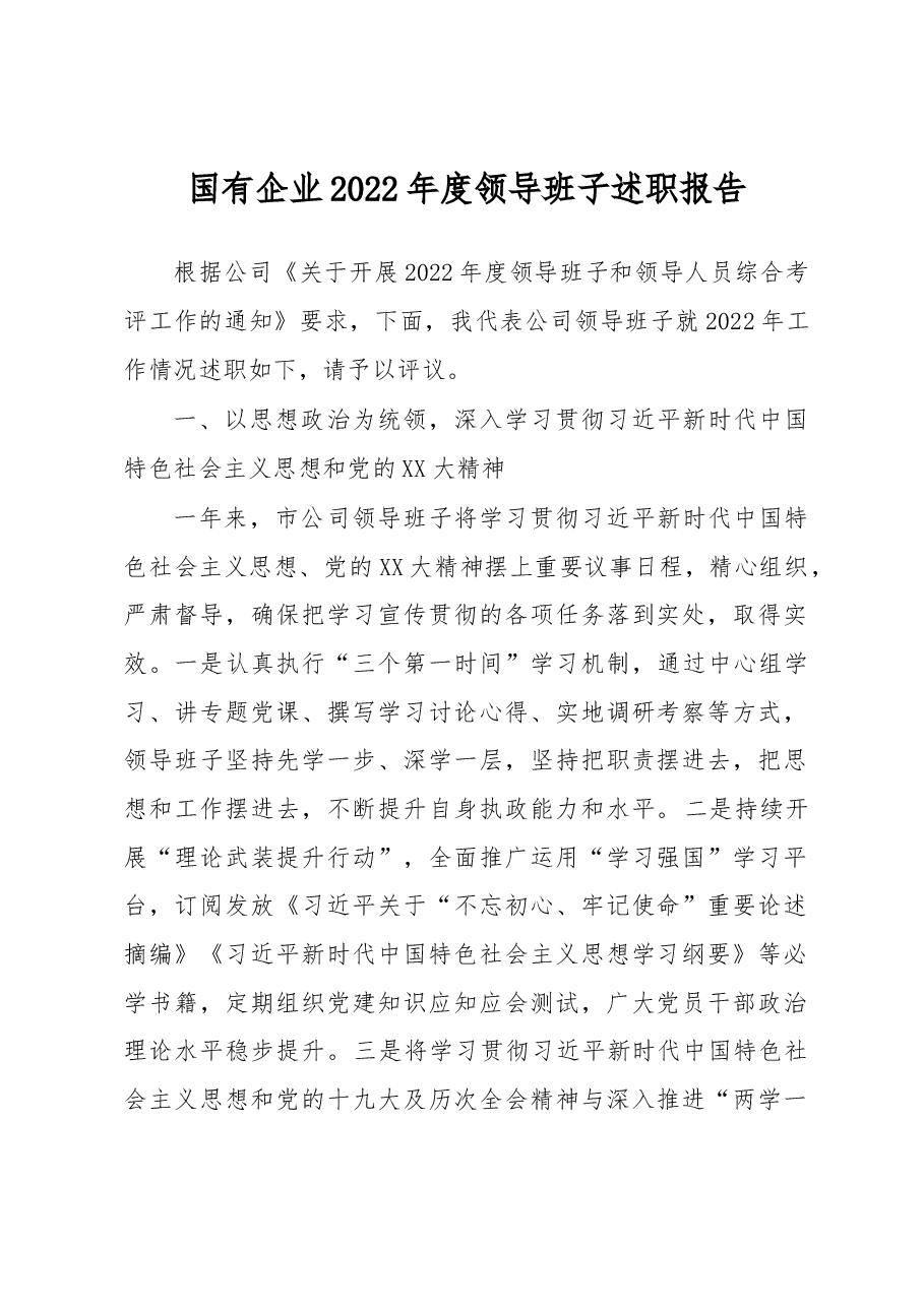国有企业2022年度领导班子述职报告.docx,第1页预览