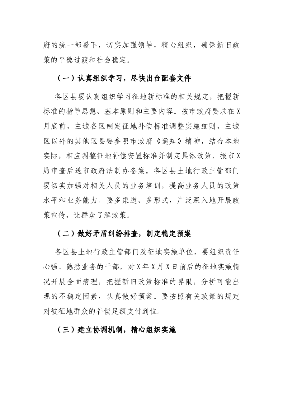 在全市征地补偿安置标准调整工作视频会议上的讲话.docx,第4页预览