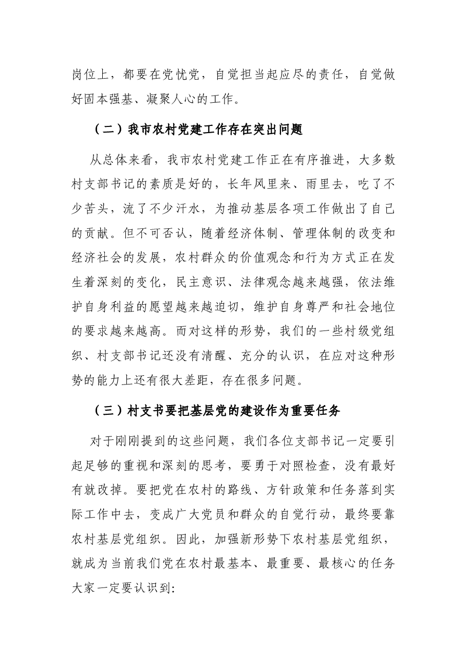 在全市新任农村党支部书记培训班上的讲话.docx,第3页预览