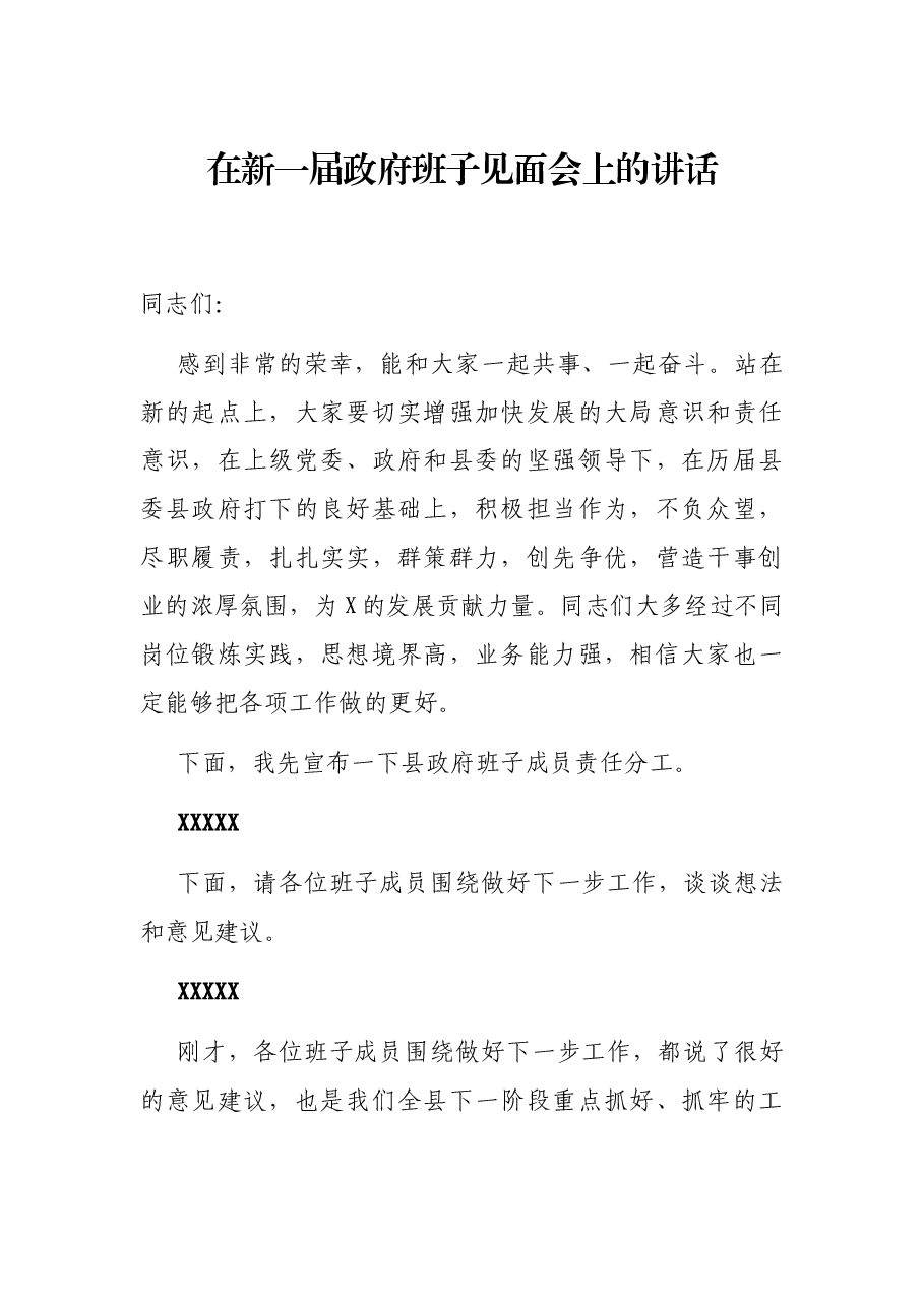 在新一届政府班子见面会上的讲话.docx,第1页预览