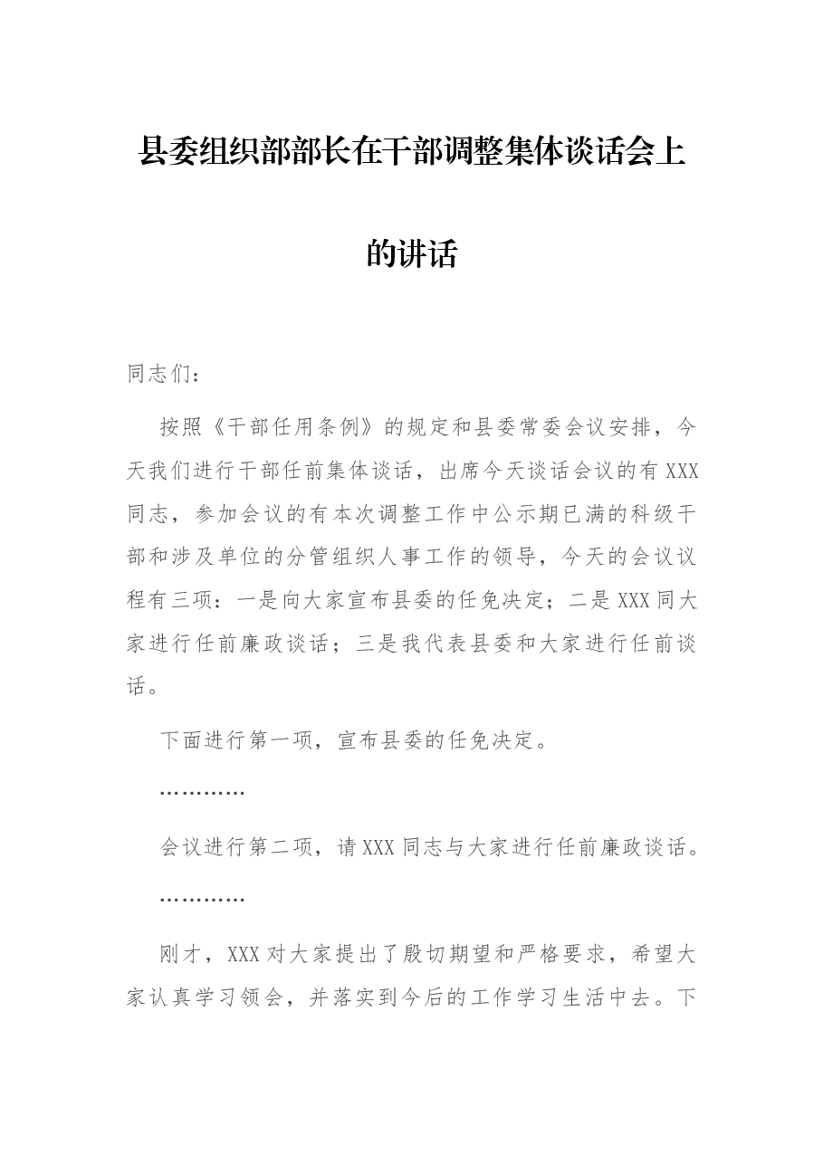 县委组织部部长在干部调整集体谈话会上的讲话.docx,第1页预览