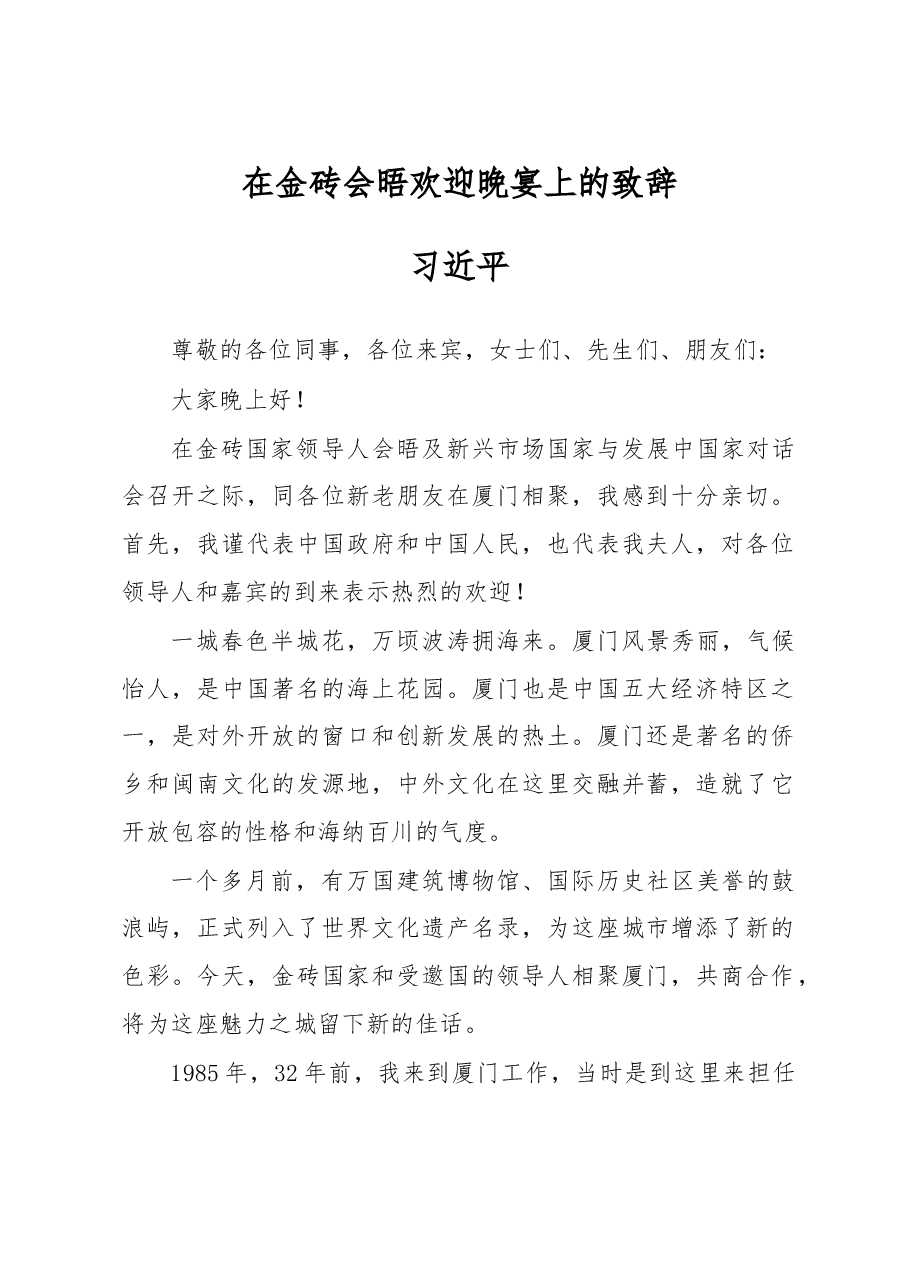 在金砖会晤欢迎晚宴上的致辞.doc,第1页预览
