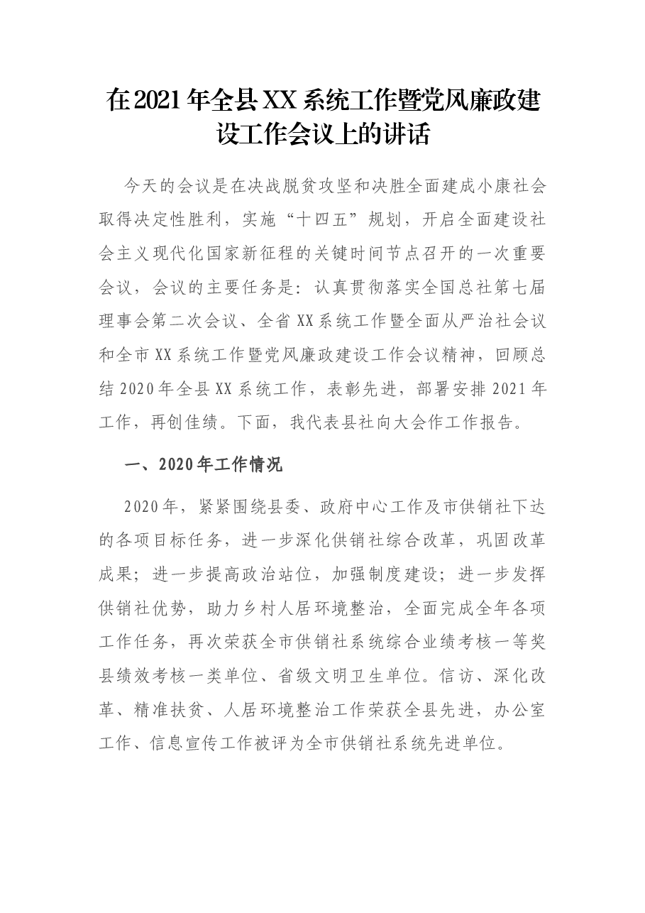 在2021年全县XX系统工作暨党风廉政建设工作会议上的讲话.docx，第1页预览