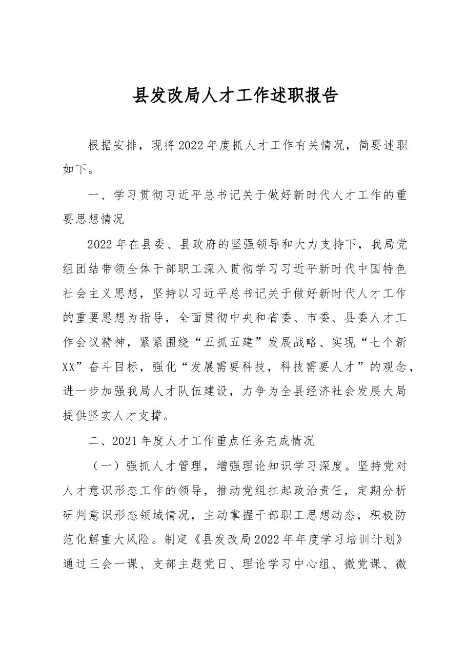 县发改局人才工作述职报告.docx,第1页预览