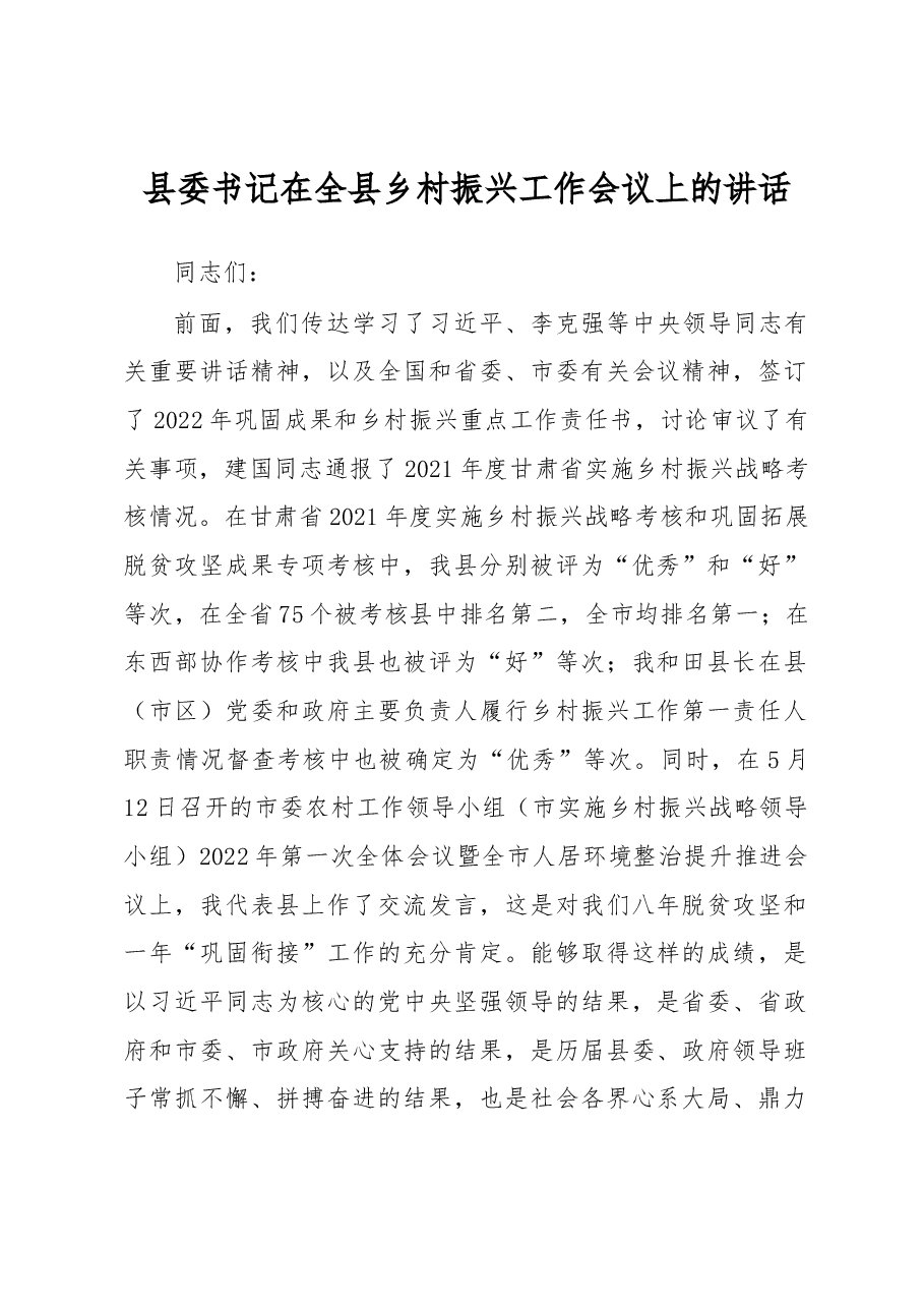 县委书记在全县乡村振兴工作会议上的讲话.docx,第1页预览