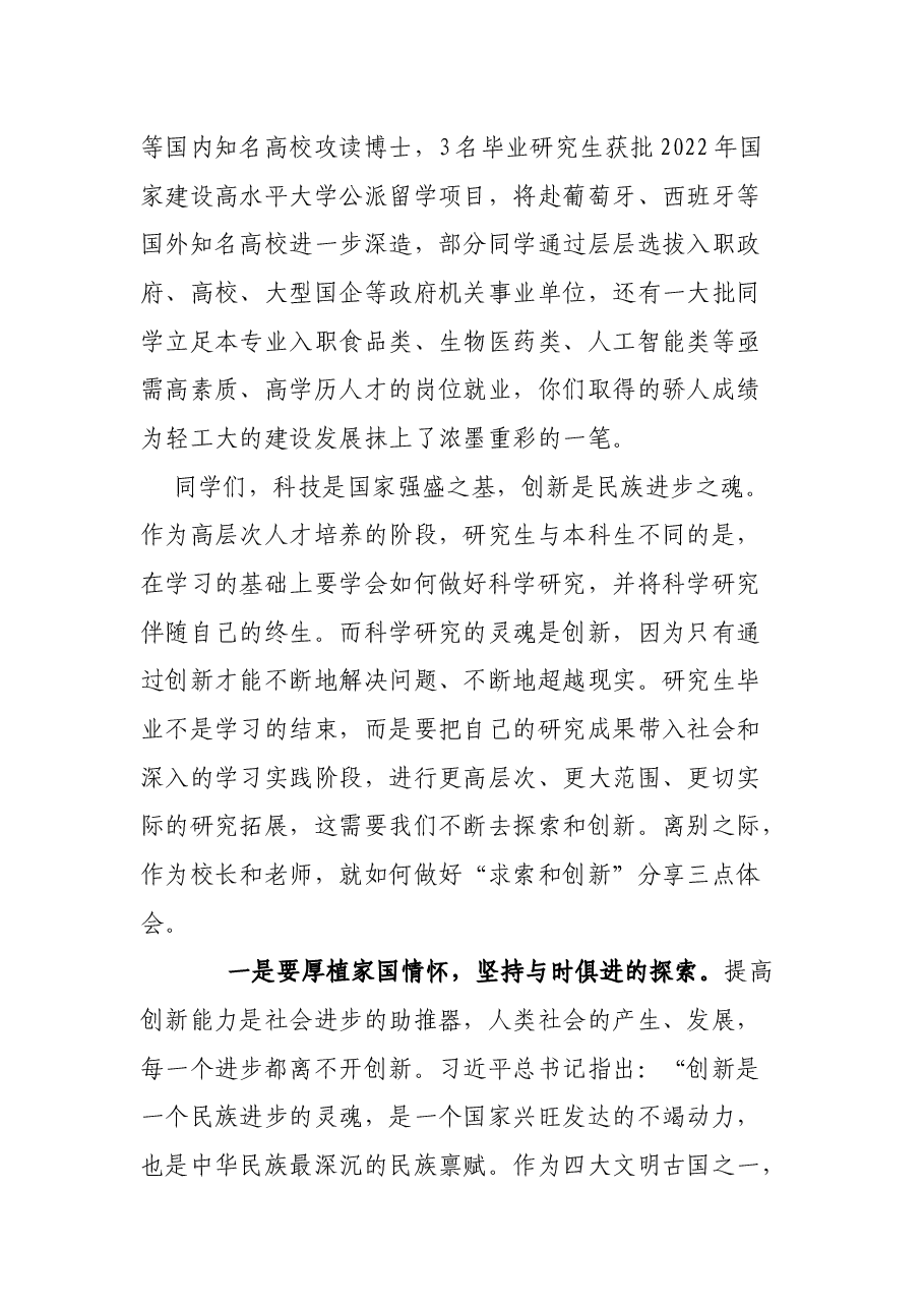 在2022届硕士研究生毕业典礼暨学位授予仪式上的讲话.docx,第2页预览