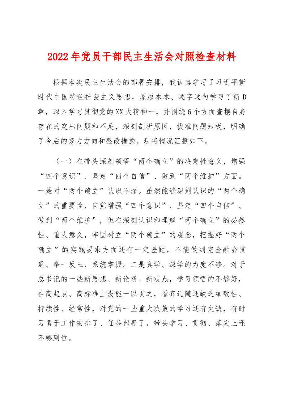 2022年民主生活会对照检查材料(党员干部).docx,第1页预览