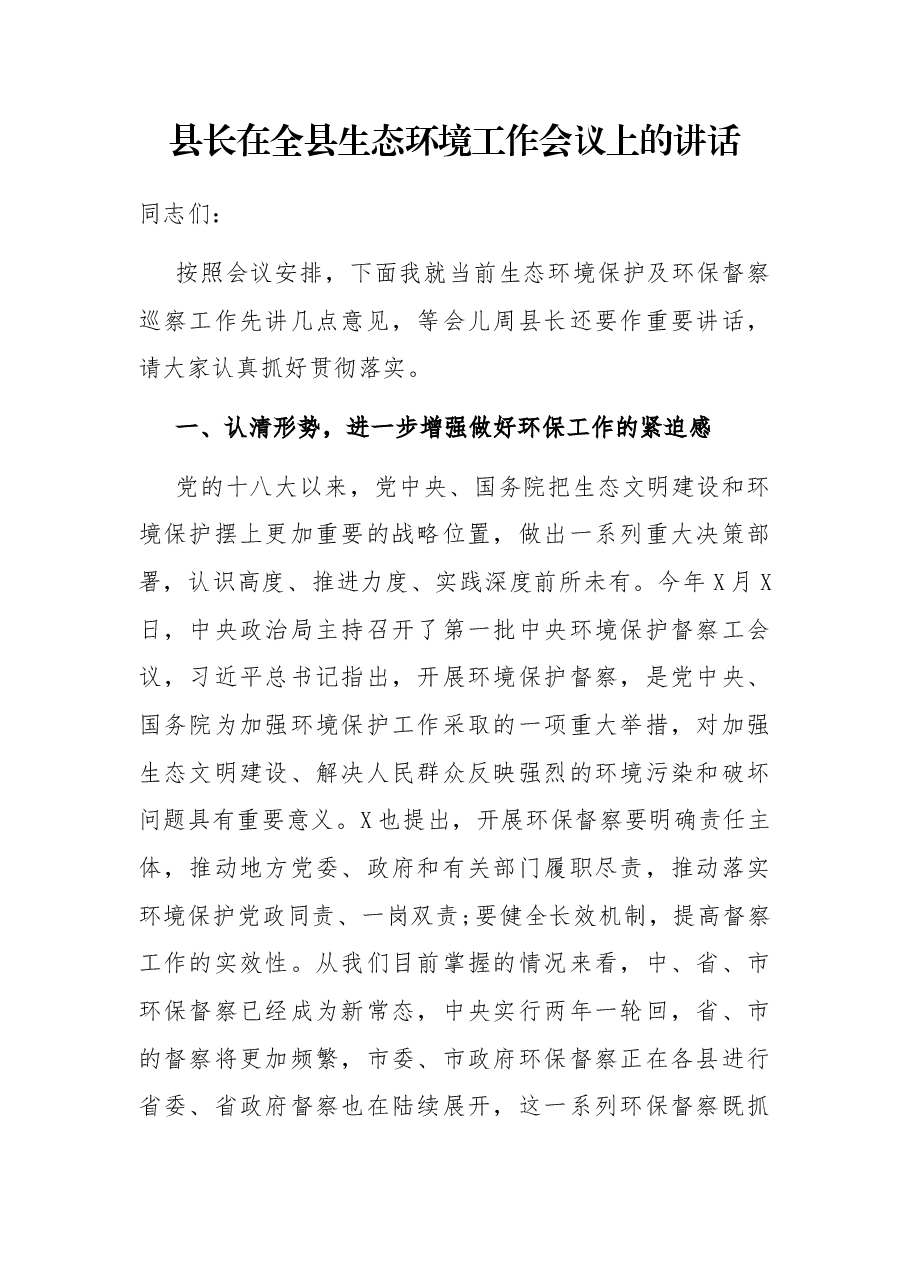 县长在全县生态环境工作会议上的讲话.docx,第1页预览