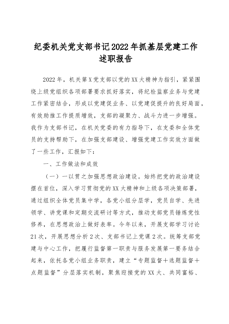 纪委机关党支部书记2022年抓基层党建工作述职报告.docx,第1页预览