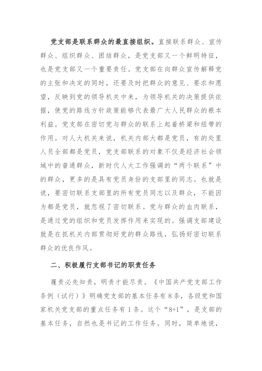 在机关党支部书记培训会上的辅导讲话.docx,第3页预览