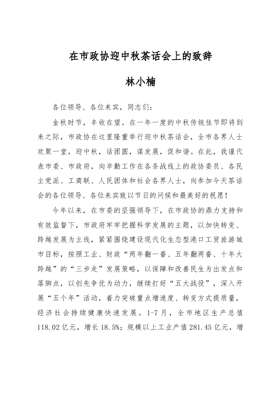 在市政协迎中秋茶话会上的致辞.doc,第1页预览