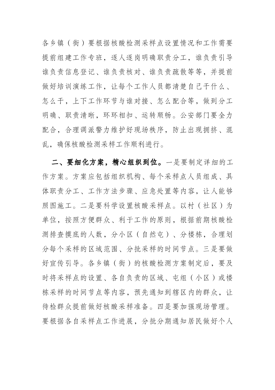 在全市开展全员核酸检测工作安排部署会上的讲话.docx,第2页预览