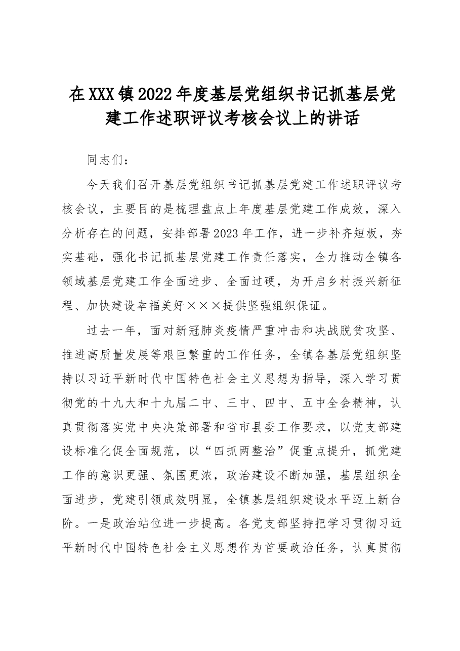 在XXX镇2022年度基层党组织书记抓基层党建工作述职评议考核会议上的讲话.docx,第1页预览