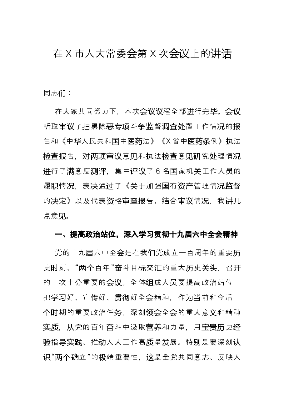 在X市人大常委会第X次会议上的讲话.docx,第1页预览
