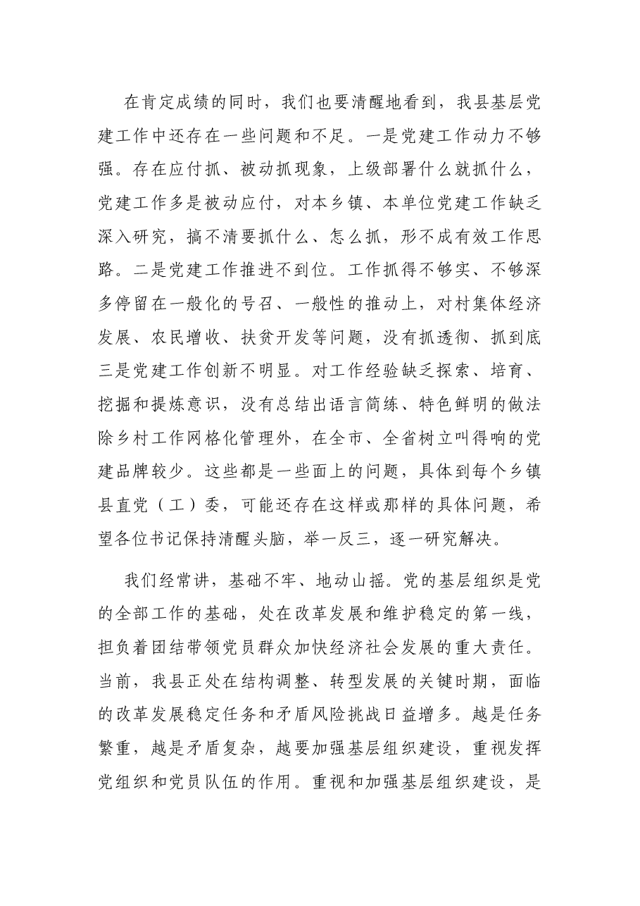 在全县党(工)委书记抓基层党建工作述职评议会上的讲话.docx,第3页预览