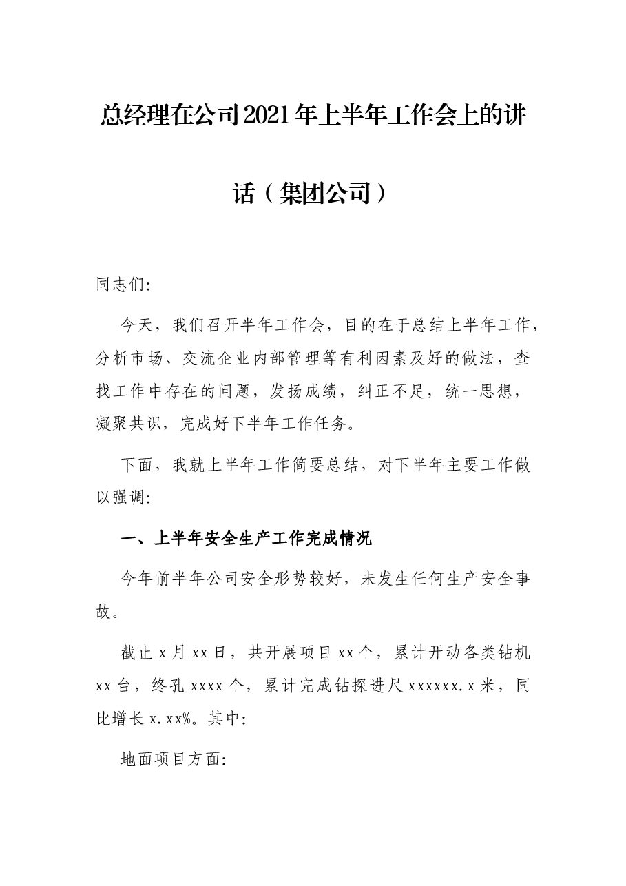 总经理在公司2021年上半年工作会上的讲话(集团公司).docx,第1页预览