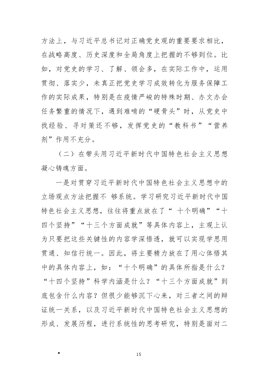 2022年党组成员民主生活会班子对照检查材料(六个带头).docx,第3页预览