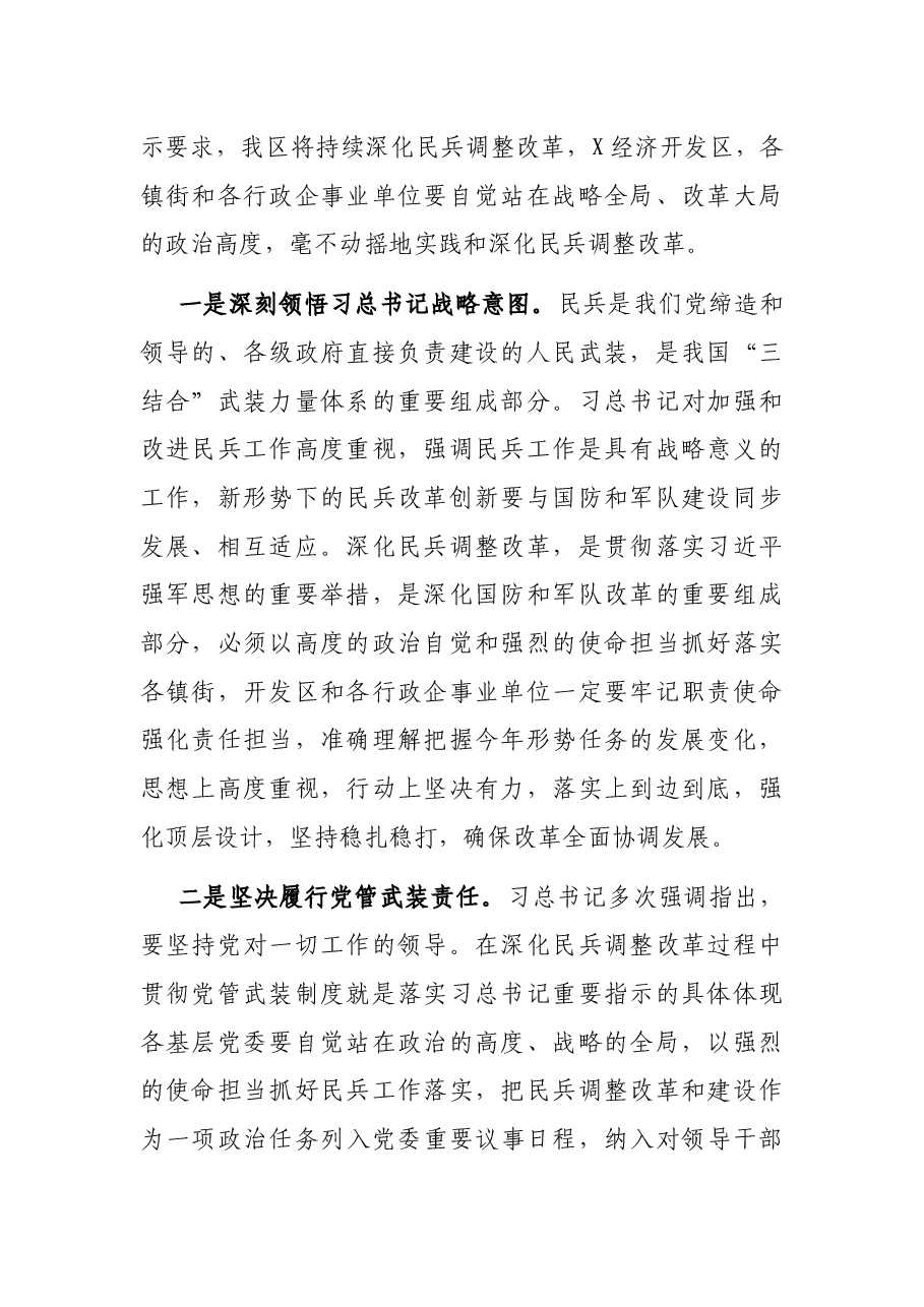 在全区深化民兵调整改革任务推进会暨民兵编组表彰大会上的讲话.docx,第2页预览