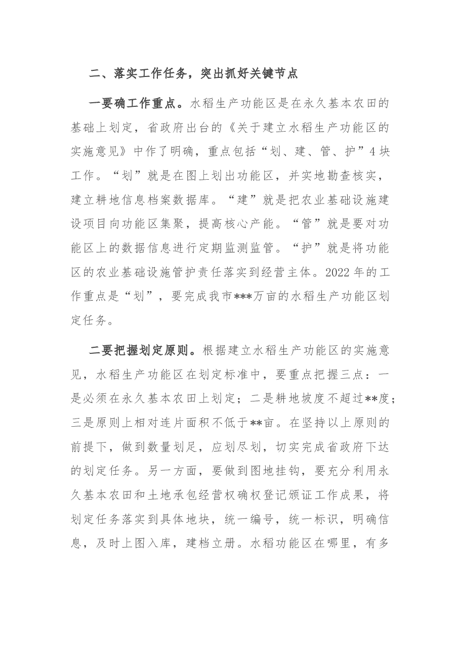 在全市水稻生产功能区划定工作会议上的讲话.docx,第2页预览