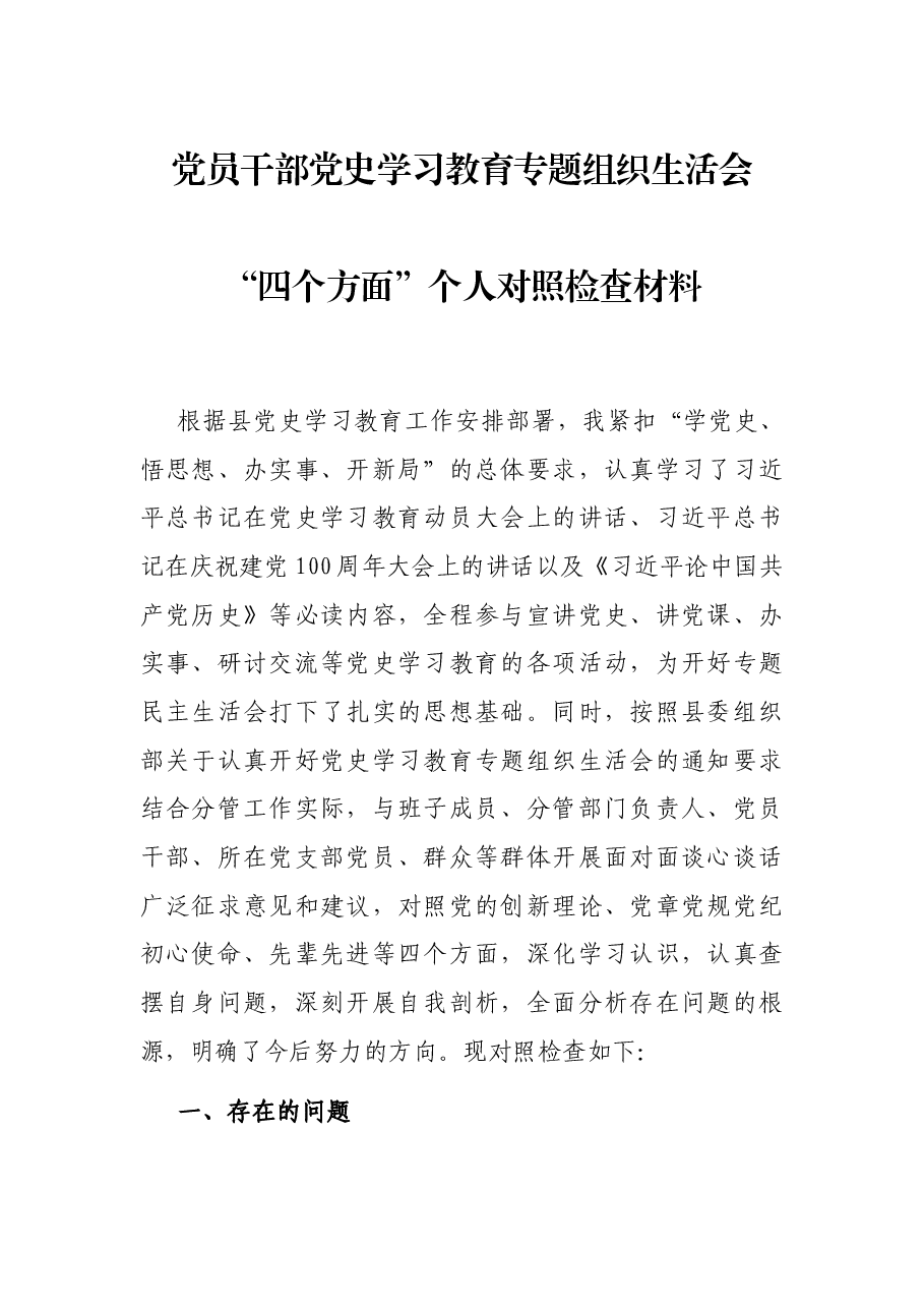 党员干部党史学习教育专题组织生活会“四个方面”个人对照检查材料.docx,第1页预览