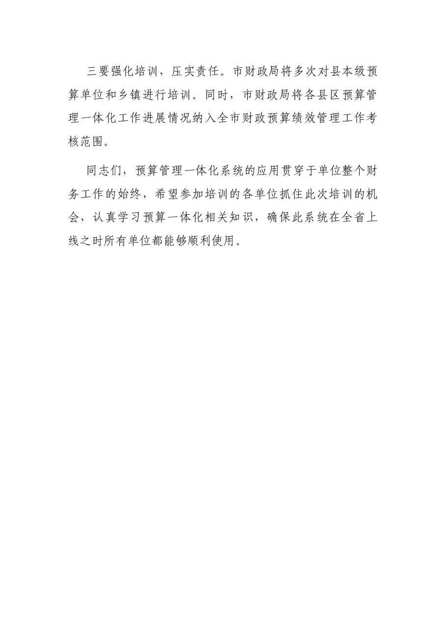 在全市预算管理一体化培训会议上的讲话.docx,第4页预览