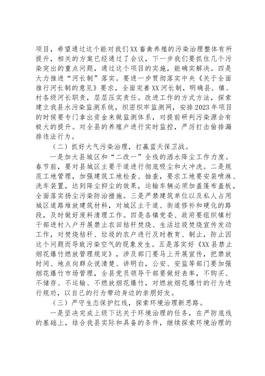 县环境保护委员会2023年第一季度工作会议上的讲话.docx，第4页预览