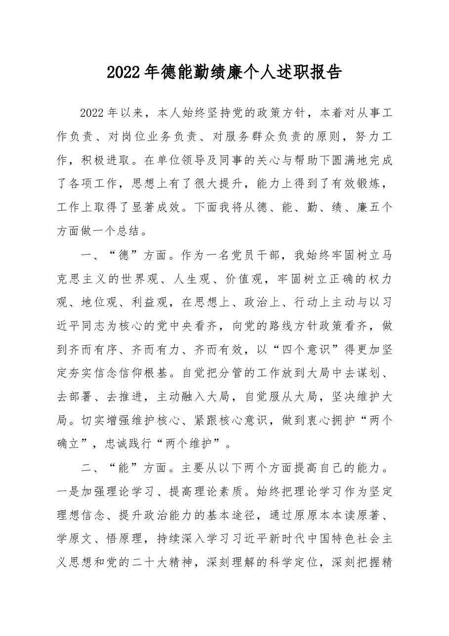 2022年德能勤绩廉个人述职报告.docx,第1页预览