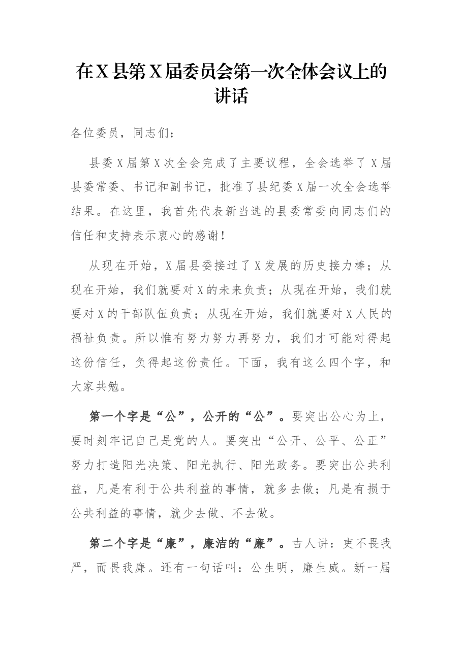 在X县第X届委员会第一次全体会议上的讲话.docx,第1页预览