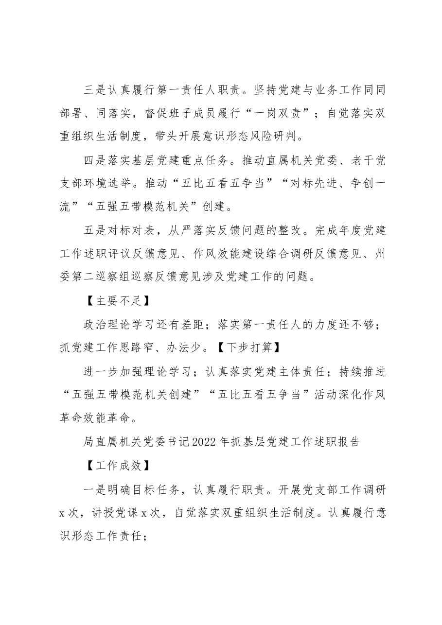 (4篇)局领导班子成员2022年抓基层党建工作述职报告汇编.docx,第2页预览
