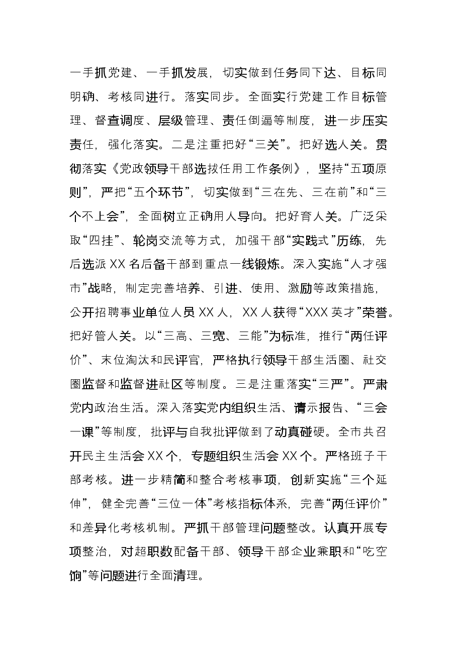 市委书记2021年抓党建工作专项述职报告.docx，第4页预览
