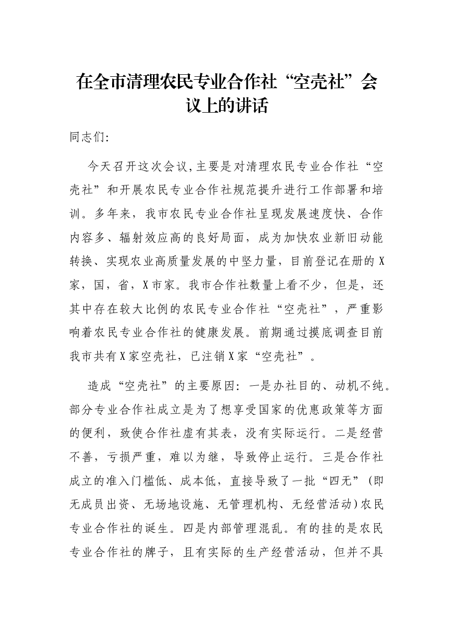 在全市清理农民专业合作社“空壳社”会议上的讲话.docx,第1页预览