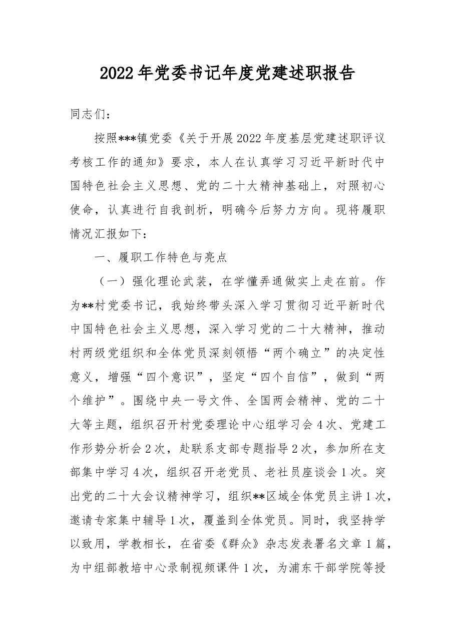 2022年党委书记年度党建述职报告.docx,第1页预览