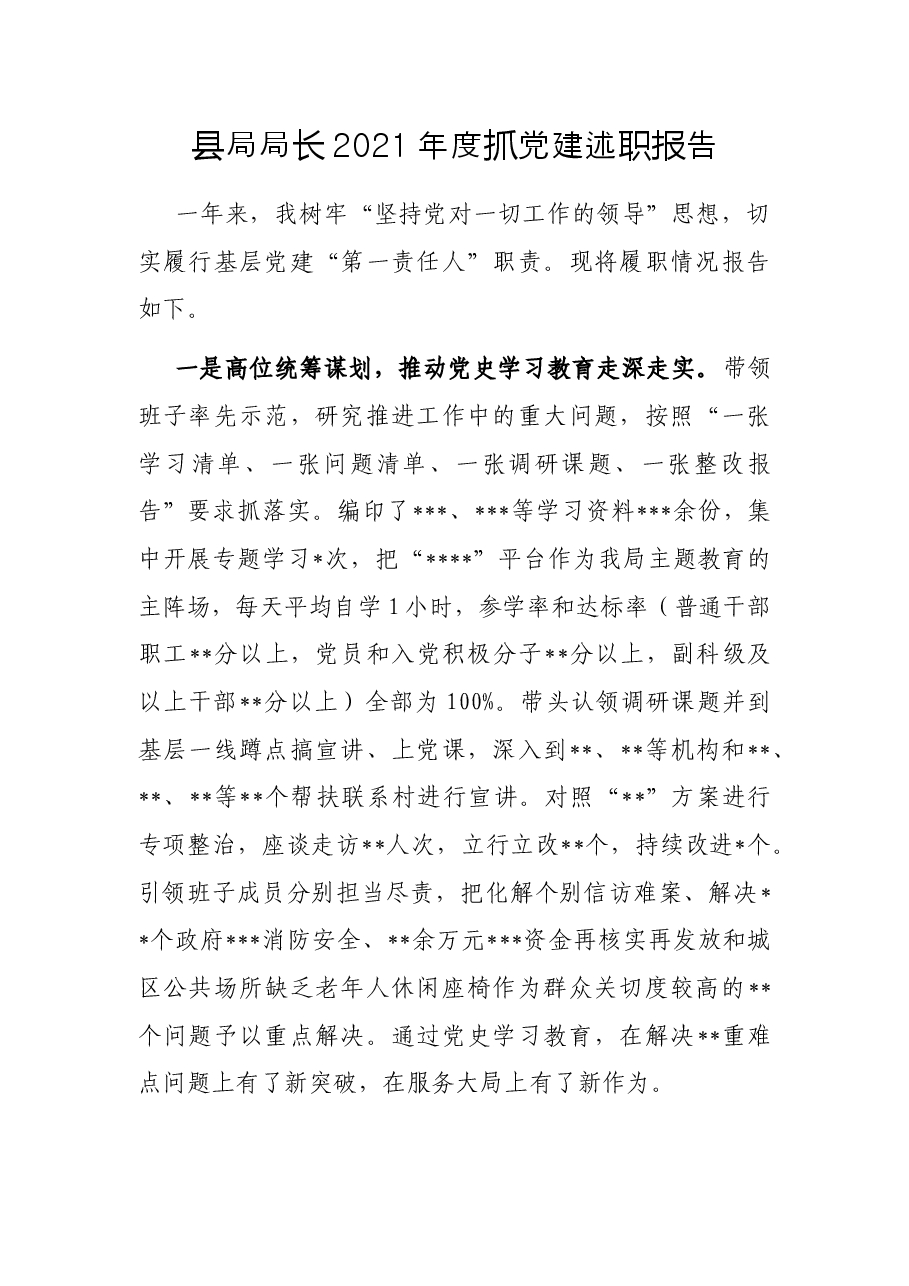 县局局长2021年度抓党建述职报告.docx,第1页预览