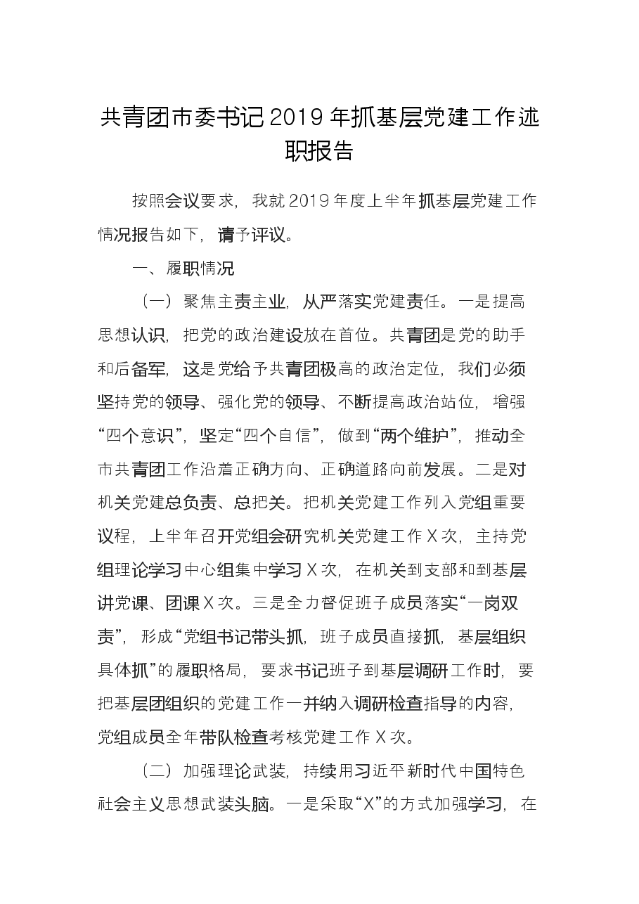 共青团市委书记2019年抓基层党建工作述职报告.doc,第1页预览