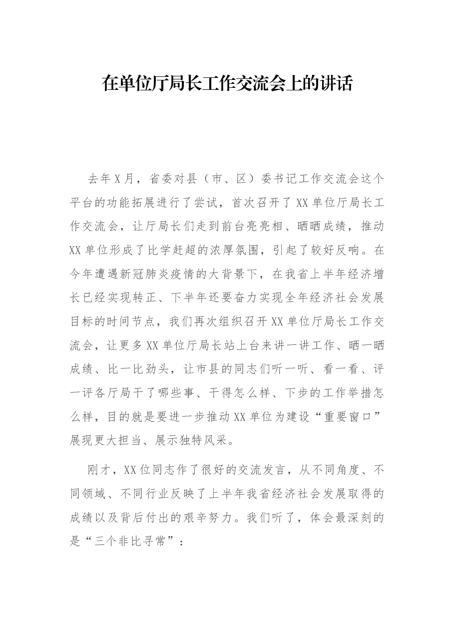 在单位厅局长工作交流会上的讲话.docx,第1页预览