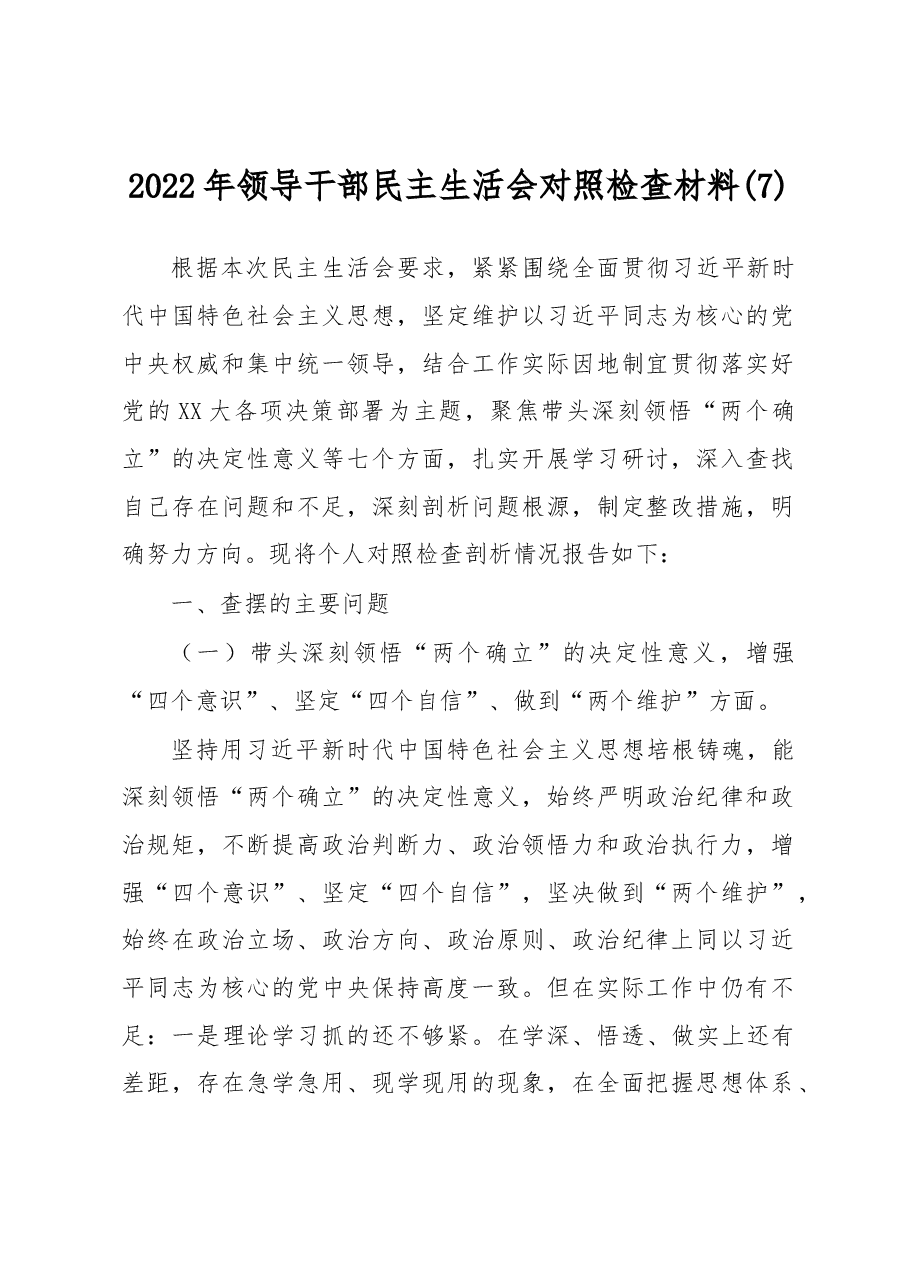 2022年领导干部民主生活会对照检查材料 (7).docx,第1页预览