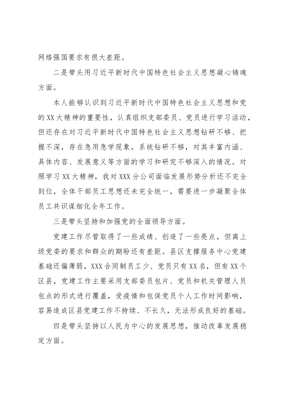XX通信国企领导班子2022年度组织生活会个人对照检视材料.docx,第3页预览
