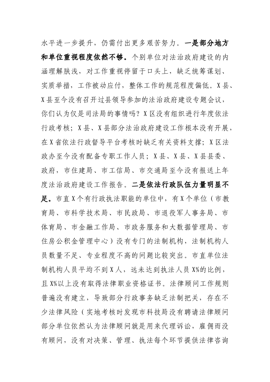在2021年全市法治政府建设会议上的讲话.docx,第3页预览