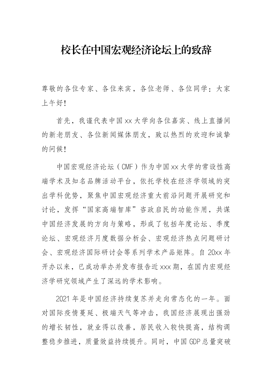 校长在中国宏观经济论坛上的致辞.docx,第1页预览