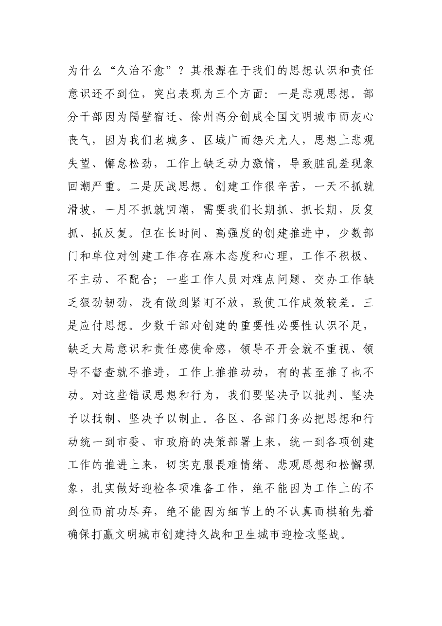 在全国文明城市创建工作推进会的讲话.docx,第4页预览