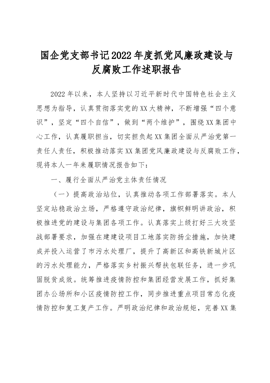 国企党支部书记2022年度抓党风廉政建设与反腐败工作述职报告.docx,第1页预览