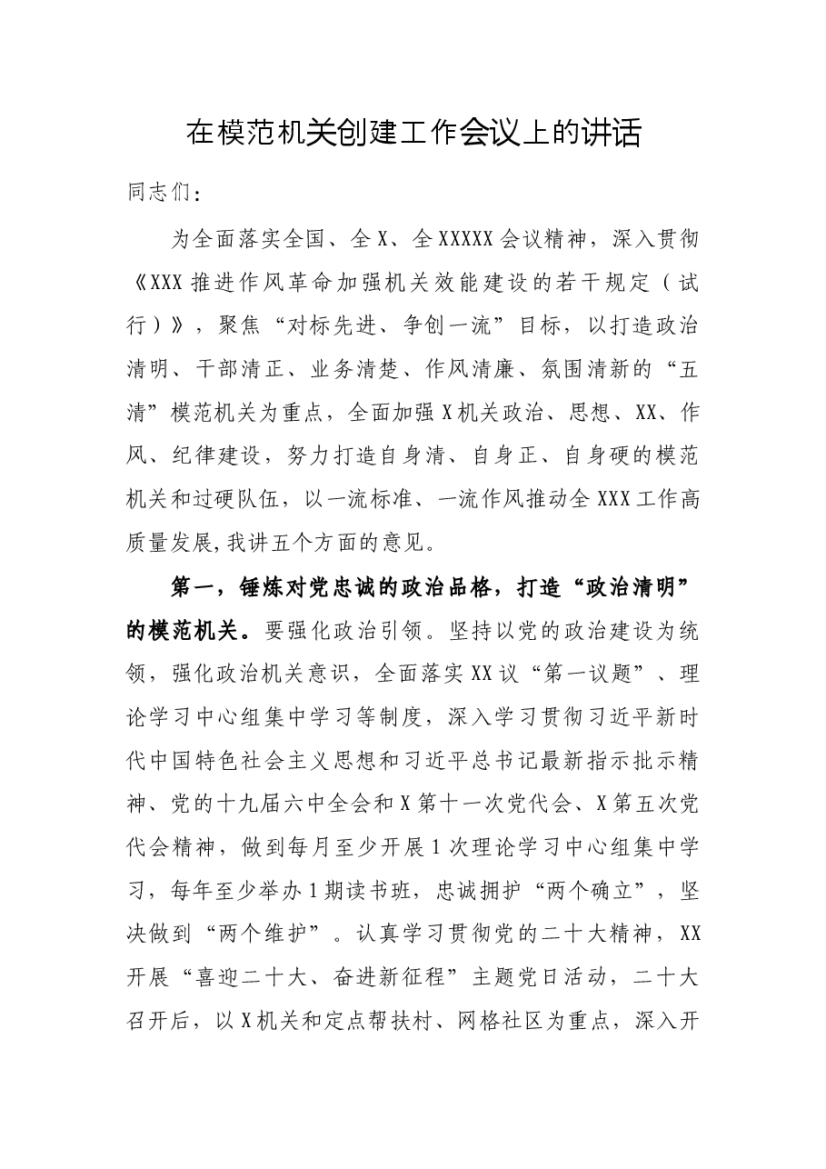 在模范机关创建工作会议上的讲话.docx,第1页预览
