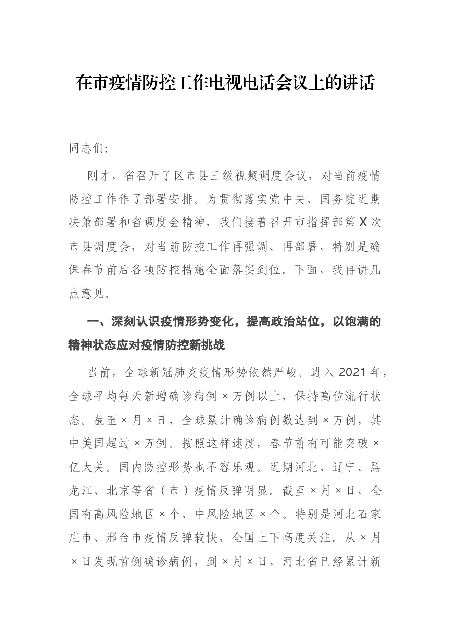 在市疫情防控工作电视电话会议上的讲话.docx,第1页预览