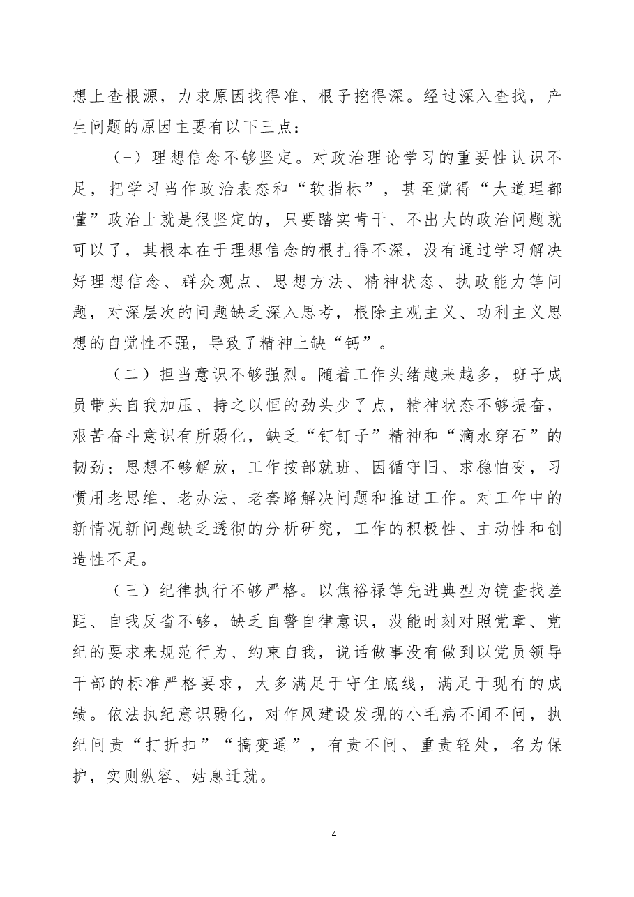 (3篇)2022年度组织生活会党支部班子对照检查材料.docx,第4页预览