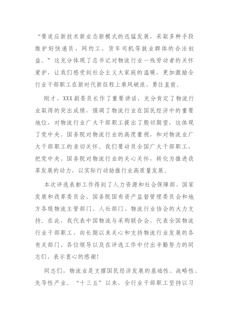 在物流行业先进集体劳动模范和先进工作者表彰大会上的讲话.docx,第2页预览